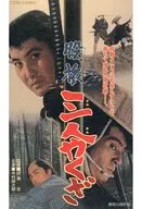 Matatabi : Sannin Yakuza ('65 Toei)