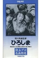 廣島('53大榮)