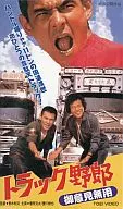 You're a truck! No comment (' 75 Toei)