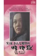 實錄的鑒別所性地獄