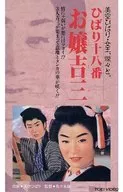 雲雀十八番～小姐吉三('60東映)