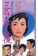 三百六十五夜('62東映)