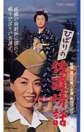 Hibari's Sado Story (' 62 Toei)