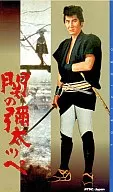關之彌太佩('63東映)
