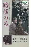 路边的石头('55松竹)