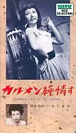 カルメン純情す(’52松竹)