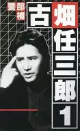 警衛補古畑任三郎1