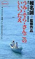 Umi Sora Sango no Iitsue ('91 Honne Film)