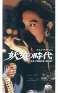 妖女の時代(’88)