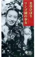 リンゴ園の少女(’52新芸プロ)