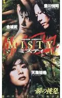 ミスティ(’97ギャガ・コミュニケーションズ)