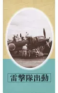 Dispatch of the Raigeki-tai