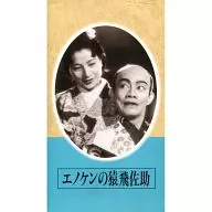 依努肯的猿飞佐助