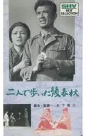 与二人同行的几春秋('62松竹)