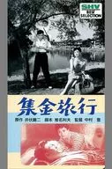 收款旅行('57松竹)