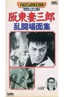 阪東妻三郎 乱闘場面集＜活弁トーキー版＞