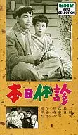 本日休診(’52松竹)