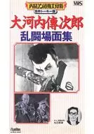 大河内傳次郎 乱闘場面集＜活弁トーキー版＞