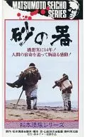 砂器('74松竹/桥本Pro)