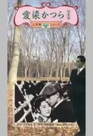 愛染假發總集篇('38松竹)