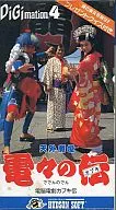 天外魔境 電々の伝 カブキ(非売品)