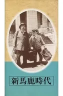Japanese Film Masterpieces Complete Works : The Period of Shinma
