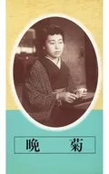 Japanese Film Masterpieces Complete Works : Bangiku