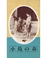 Complete works of Japanese film masterpieces Kojima no Haru