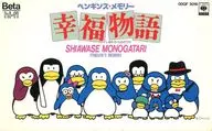 ペンギンズ・メモリー 幸福物語