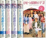 ひとつ屋根の下2 全5巻セット 