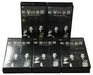 続・星の金貨 全5巻セット 