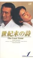 世紀末の詩 ザ・ラスト・ソング (1)