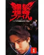 Silver Wolf Monster File : A Boy with Two Brains 1