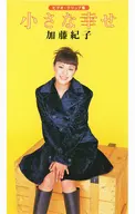 加藤紀子/小さな幸せ