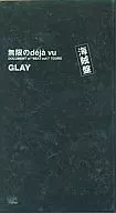 GLAY 完全限定盤/無限のdeja：vu