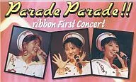 ribbon/游行·游行！ribbon第一演唱會