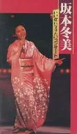 Fuyumi Sakamoto / A Concert to Become a Good Woman