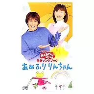 与NHK妈妈一起的最新歌曲《Ame Fririn》