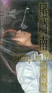 尾崎南/Birthday Live 1999帝国降临