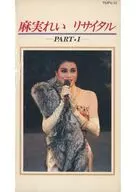 麻实梨/麻实梨独奏会-PART·I-