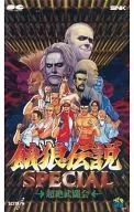 饿狼传说特别版-超絶武闘会/SNK