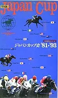 中央競馬G1シリーズ-ジャパンカップ史