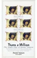 Naomi Tamura / THANX A MILLION-THE INGLE CLIP OF NAOMI TAMURA