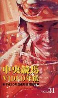 中央競馬ビデオ年鑑Vol.31-平成10年度後期重賞競走