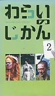松本人志 他/わらいのじかん2