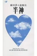 劇団夢の遊眠社「半神」