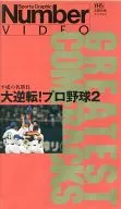 数字视频-大逆转！职业棒球2