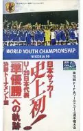 第10屆FIFA世界青年錦標賽U-20日本代表「亞軍」之軌跡～16強淘汰賽篇