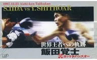 世界王者への軌跡