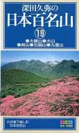 大峰山·大山·剑山·石锤山/深田久弥的百名山(19)